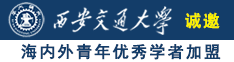 女妖射精汇编诚邀海内外青年优秀学者加盟西安交通大学